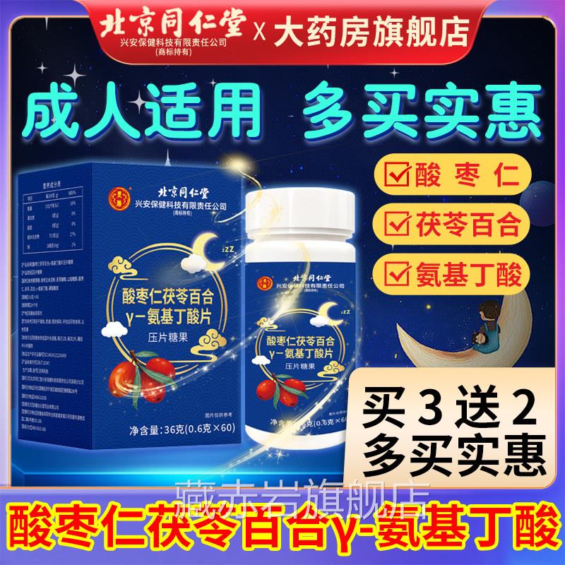 酸枣百合茯苓氨基丁酸片仁成人中老年非睡眠茶非膏官方旗舰店正品