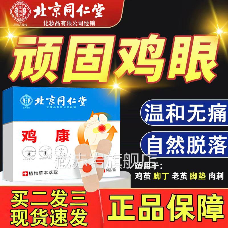 北方京同仁堂御医匠防鸡眼贴官旗舰店老茧鸡眼膏脚底脚垫肉刺除L6