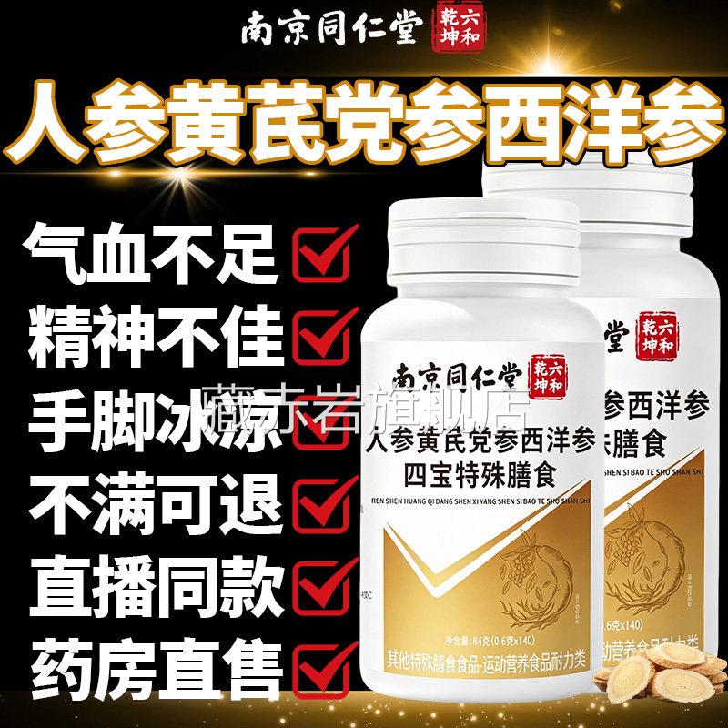 南京气同仁堂人参黄芪党参西洋参四宝片五脏虚犯困疲劳多梦补7QT