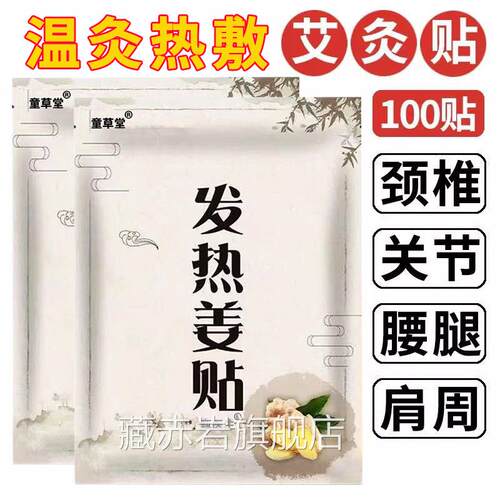 100贴童草生姜贴姜热灸贴温灸堂贴生姜肩颈腰腿贴生姜热敷贴正品