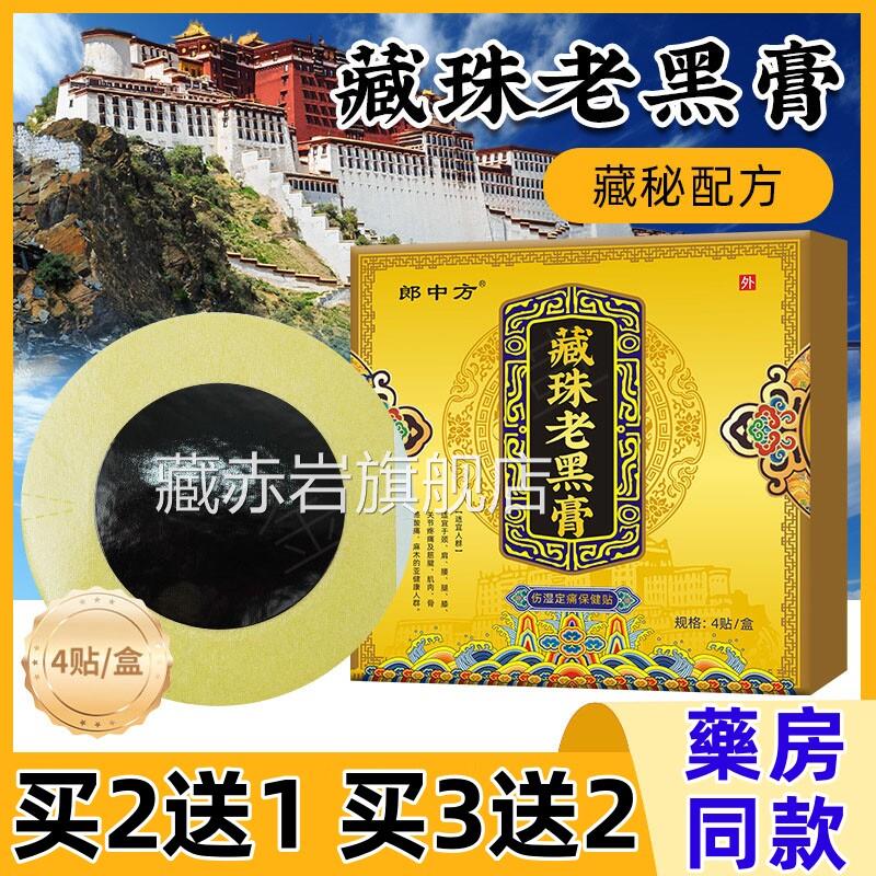 藏珠黑膏舒筋活血化瘀止老痛消筋骨关节热敷藏药黑膏贴正品官方颜