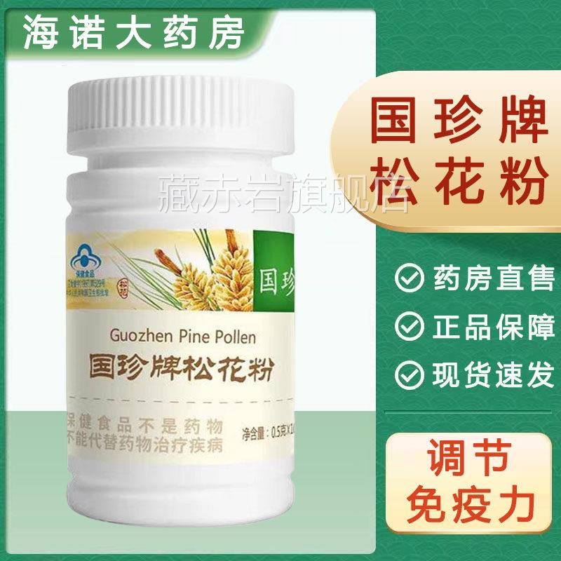 国珍牌松花粉10粒免疫调节官方正品成人儿童免疫8力低下者用8TM藏