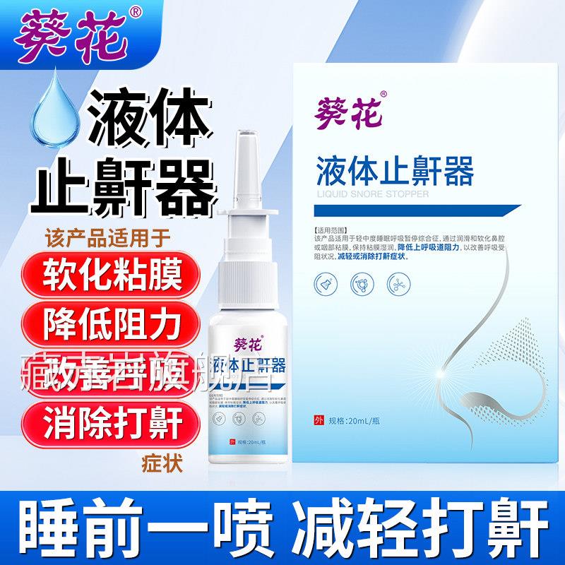 花液体止葵鼾器喷剂消除打鼾打呼噜止鼾器男士女成人家用正品喷雾
