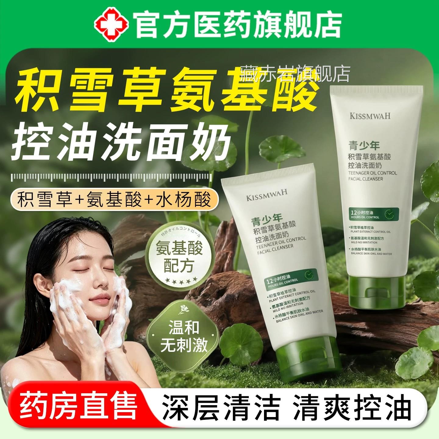 积雪草氨基面酸洗奶青少年洁面乳初中学生控油祛痘女男孩官方正品