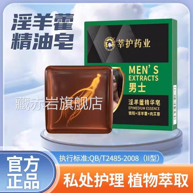 淫羊藿男士专香皂牡蛎锁阳持久本留香私处洗护草男士专用颜慈安旗