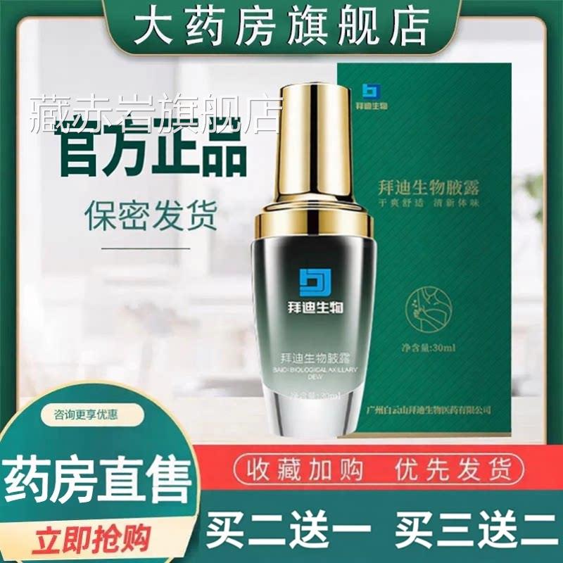 拜迪生物止腋露汗官方旗舰店正品腋露净味下草本露腋大药房9dq颜