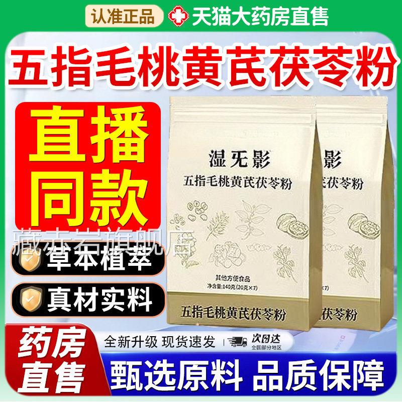 五指毛桃黄芪茯苓粉官方舰店湿无影直播同款草本药房旗正品7xf藏