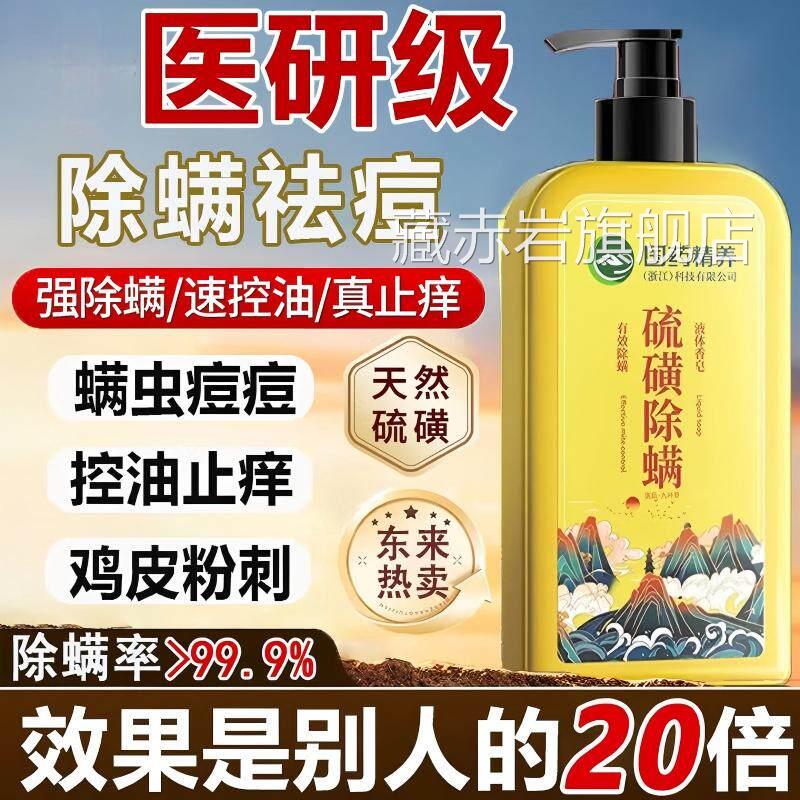国药硫后磺除螨沐浴露祛背粗糙红点止痒去螨虫液体香皂持久留香yy
