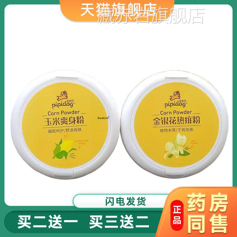 皮狗儿童玉米爽身粉140g新生婴儿金皮银花热痱粉婴幼儿宝宝痱子粉