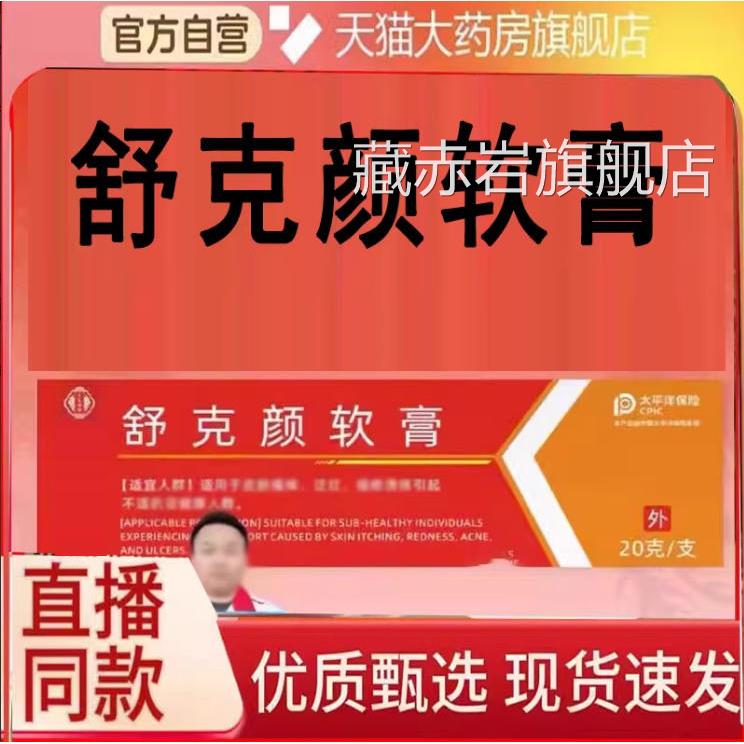 舒克颜软膏抑菌乳膏官旗方舰店草本南京同仁堂植物疣瘊清优候2eq