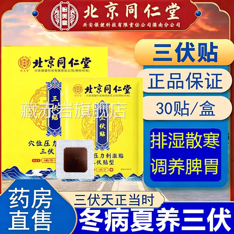 北京仁堂三伏贴艾草空白贴艾灸冬病夏儿童咳嗽同官方旗舰店治藏赤