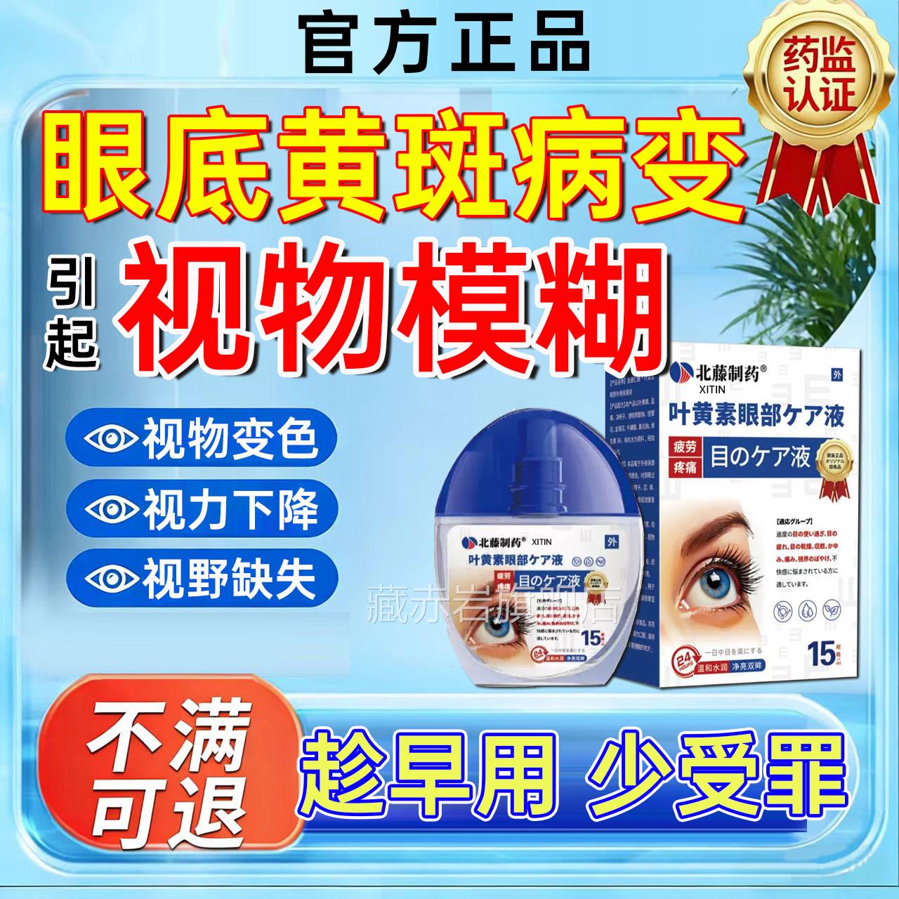 眼黄斑病变眼药水视物模糊视力下降眼白清澈去黄叶黄素滴眼底液UU