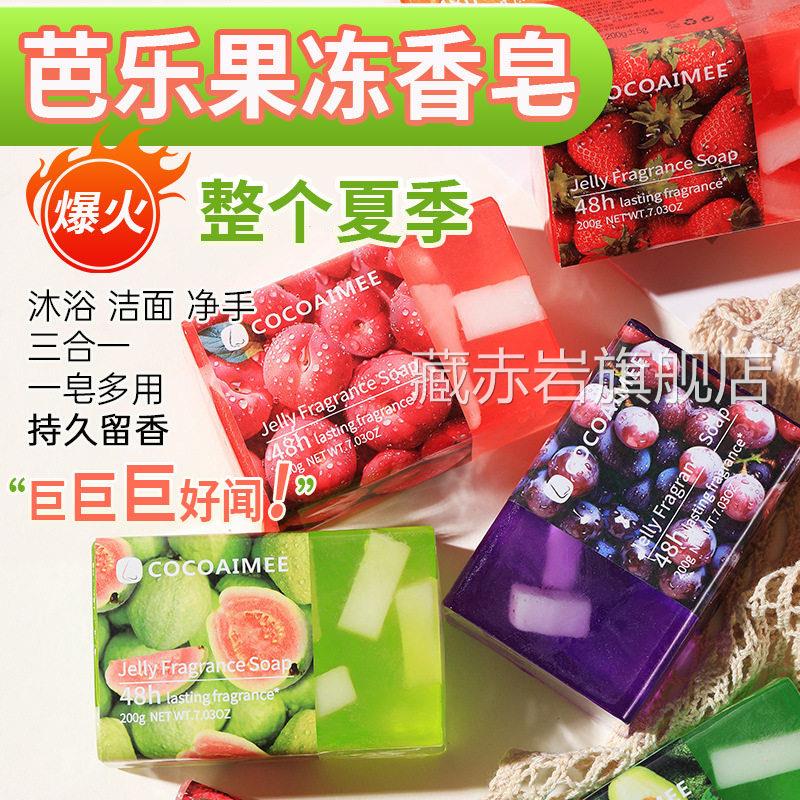 芭乐果冻香皂品沐浴洁面洗手三合一水果味香氛肥澡巴红露男女正L1