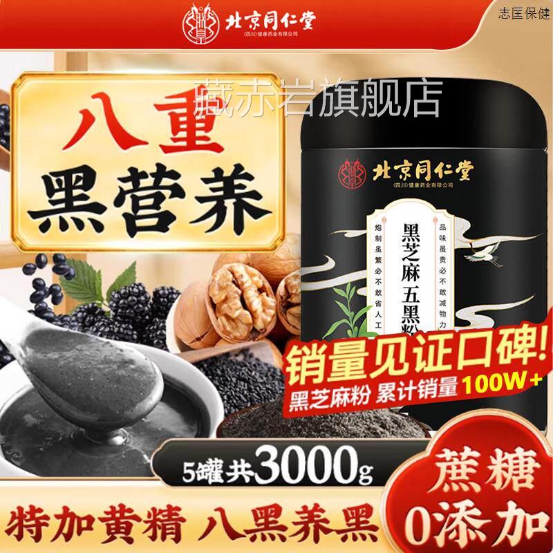 北京同仁堂五黑粉代黑餐营养黑芝麻糊非养发生发黑发核桃豆桑葚粉