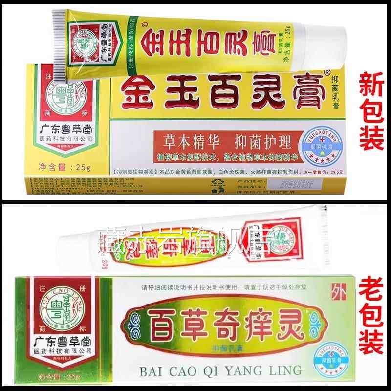 广膏东粤草堂百草奇痒灵草本抑菌乳软膏皮肤痒护肤霜草本止痒膏藏
