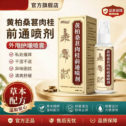 黄柏桑葚桂前通喷剂私处瘙止-痒膏外用温和护肉理喷雾官方旗舰店
