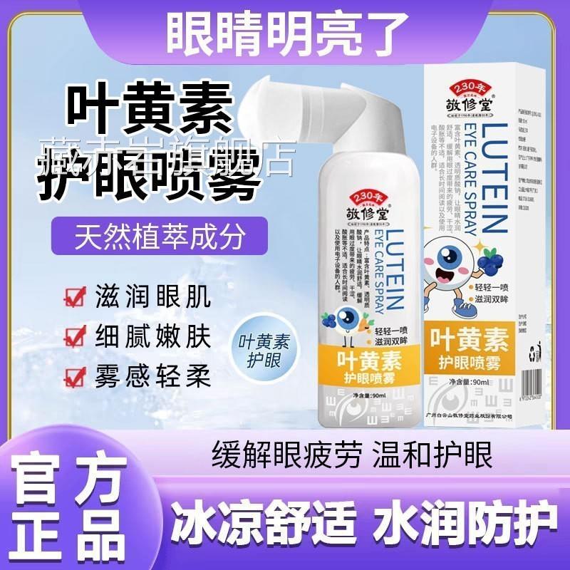 叶黄素护眼部喷雾缓解眼疲劳视力下降散光青光保护视颜慈安旗舰店