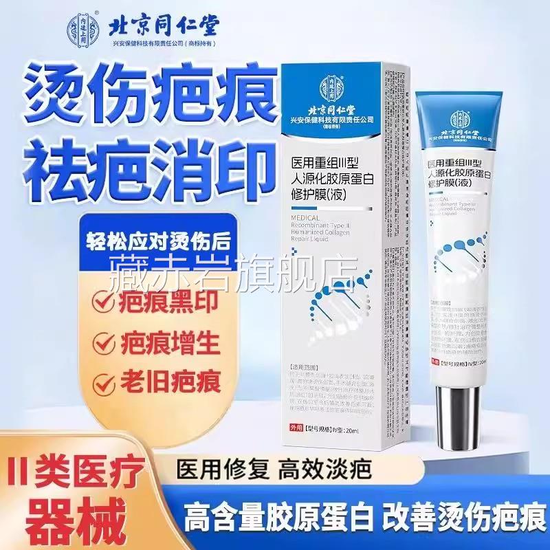 北京同仁堂内廷上用医用组III人源化胶重原蛋白修护液疤痕正品yb5