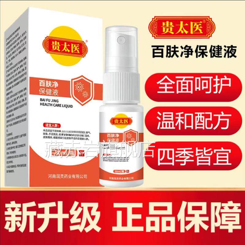 贵太医百肤净保健液官旗舰方店正品温和配方喷脚王皮肤保健液7cn