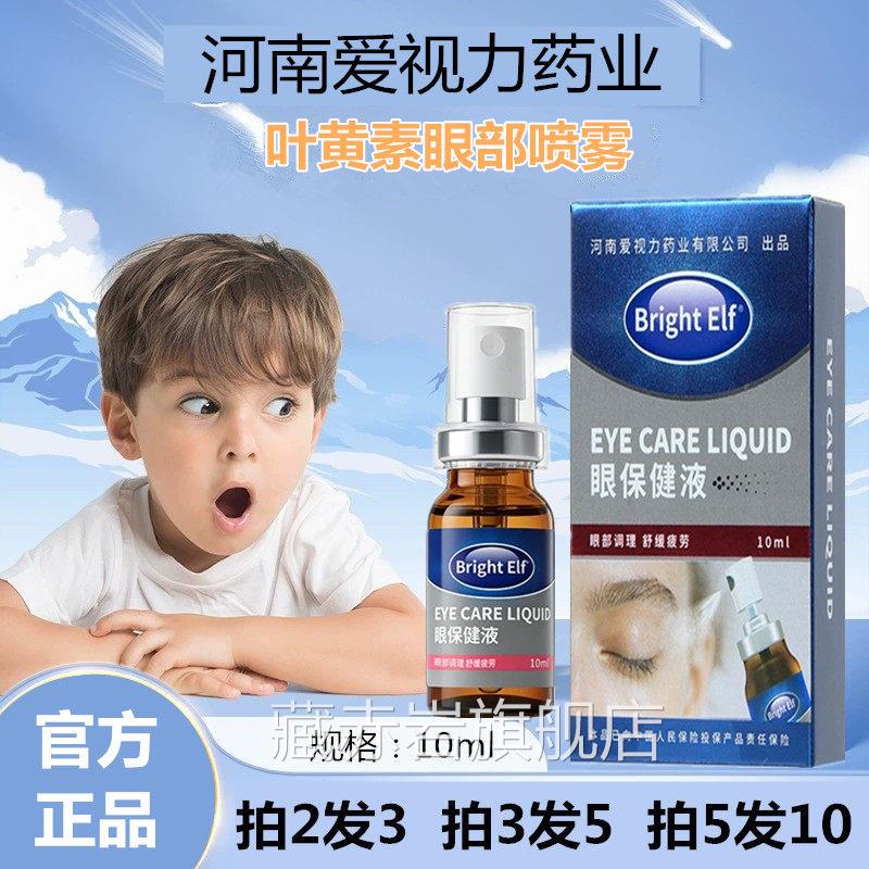 Bright Elf爱视生力叶黄素眼部喷雾护理学青少年眼劳干涩滋润眼睛