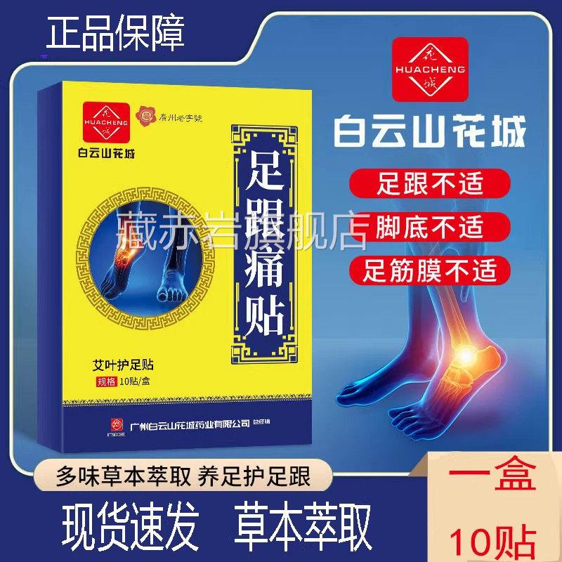 白云山花城足跟痛脚后跟疼痛跟腱专用贴膏脚跟疼贴消贴去脚底根藏