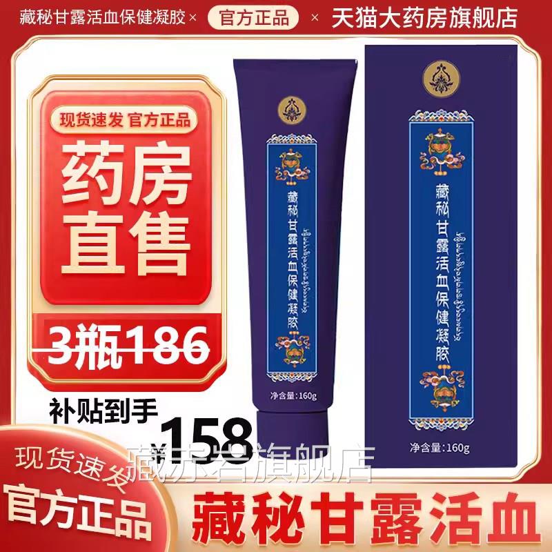 西藏甘露活血保健凝186元保秘线下藏药胶房正品官方旗舰店xb藏赤