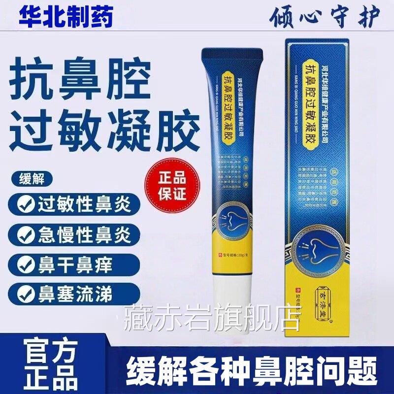 华北制药抗鼻腔过敏性原阻隔剂成鼻炎打喷嚏儿人童通塞适用凝胶jj图片