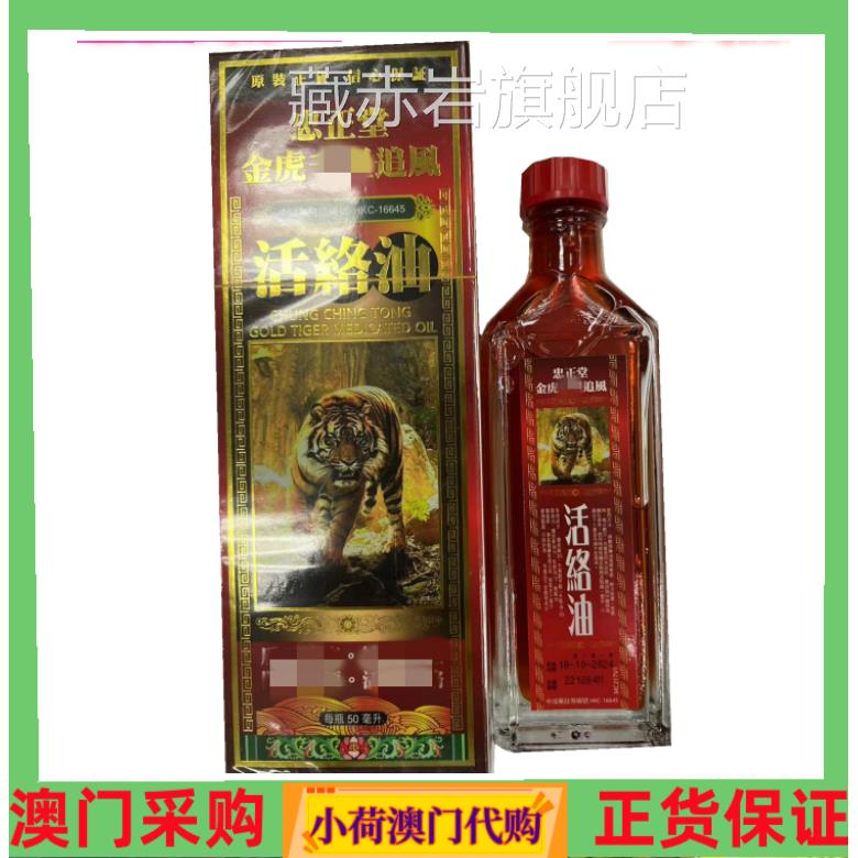 澳门购 忠正堂金虎追风活络油 50订ml 包邮藏赤岩旗舰店