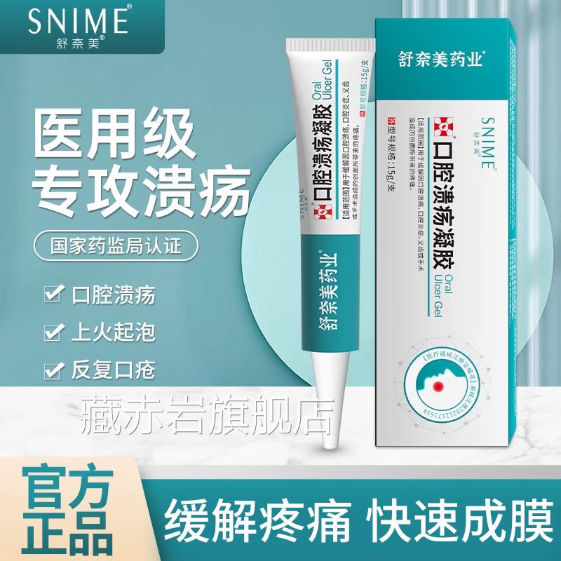 舒奈美口腔溃疡凝胶复发口疮舌合头上火起泡创面愈一点灵口腔溃疡