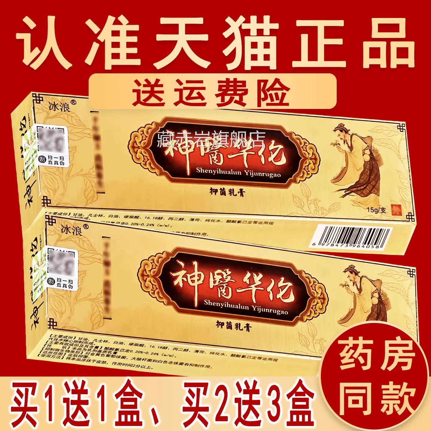 正品浪神医华伦草本抑菌乳膏冰蚕华陀非药软膏非冰原名神医华佗颜