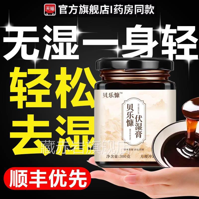 贝乐康茯湿膏茯苓膏伏湿膏旗舰店w官方正品旗舰店药房直售6g藏赤