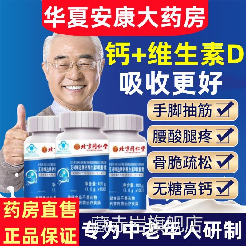 北京同仁堂钙维素D软胶生囊中老年成人补钙片维d液体钙片旗舰店jc