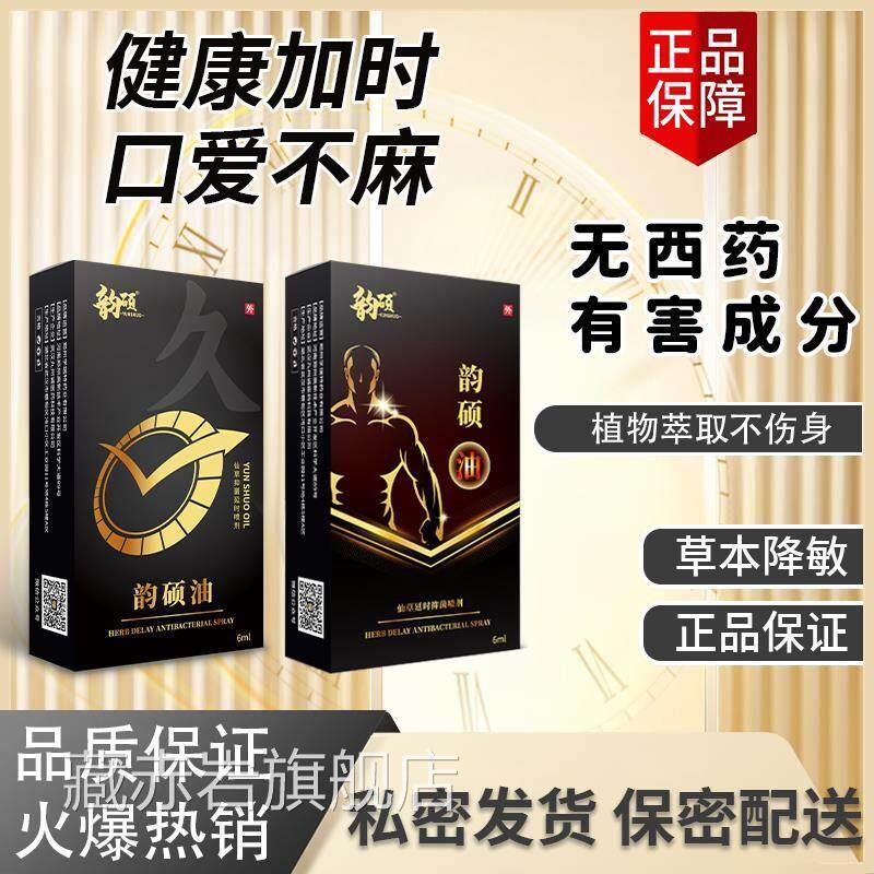 韵感硕油男用士喷剂降低敏性用品金枪油延长藏赤岩旗舰店