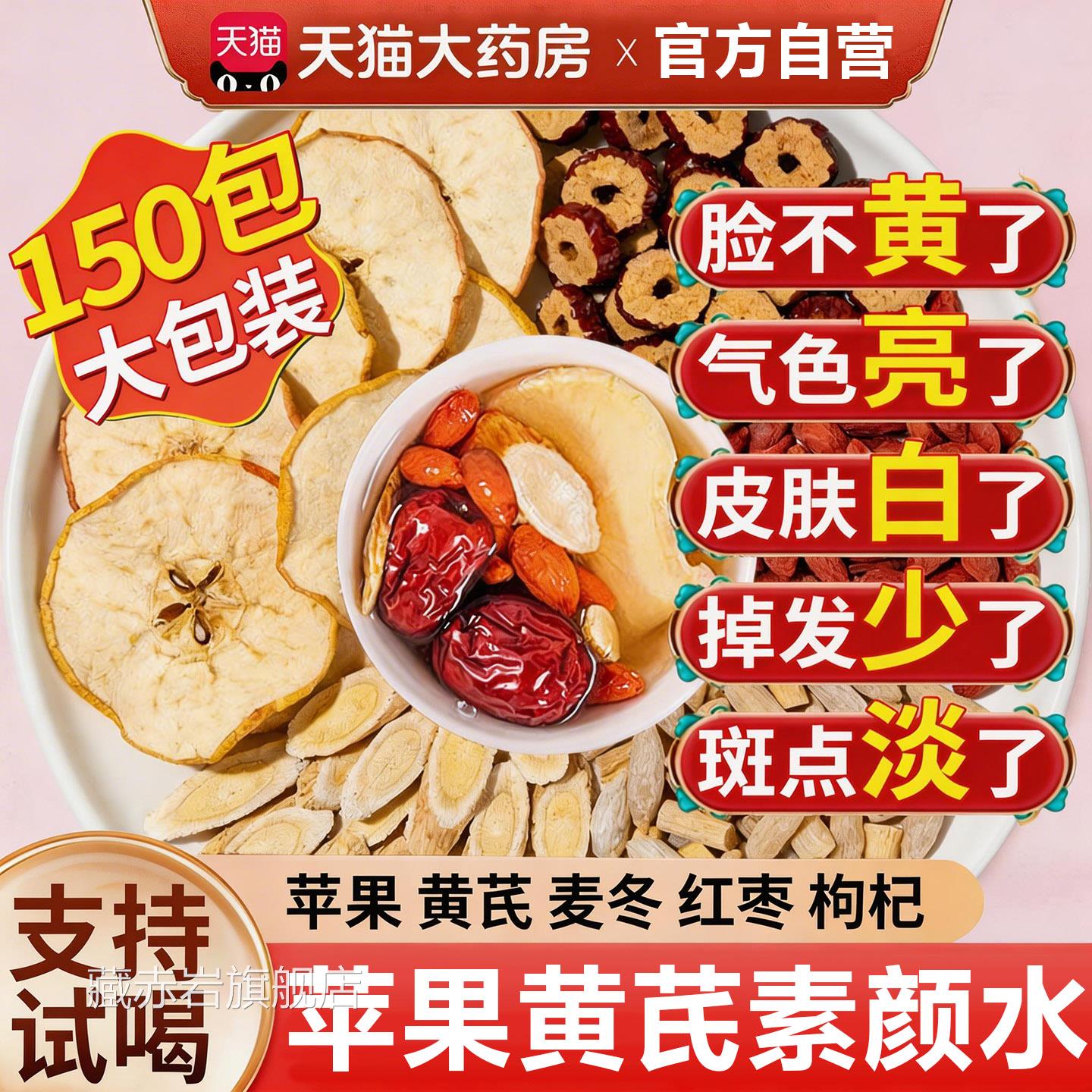 苹果黄芪水红枣枸杞茶补气养生茶女士补气养调血理官方旗舰店正品