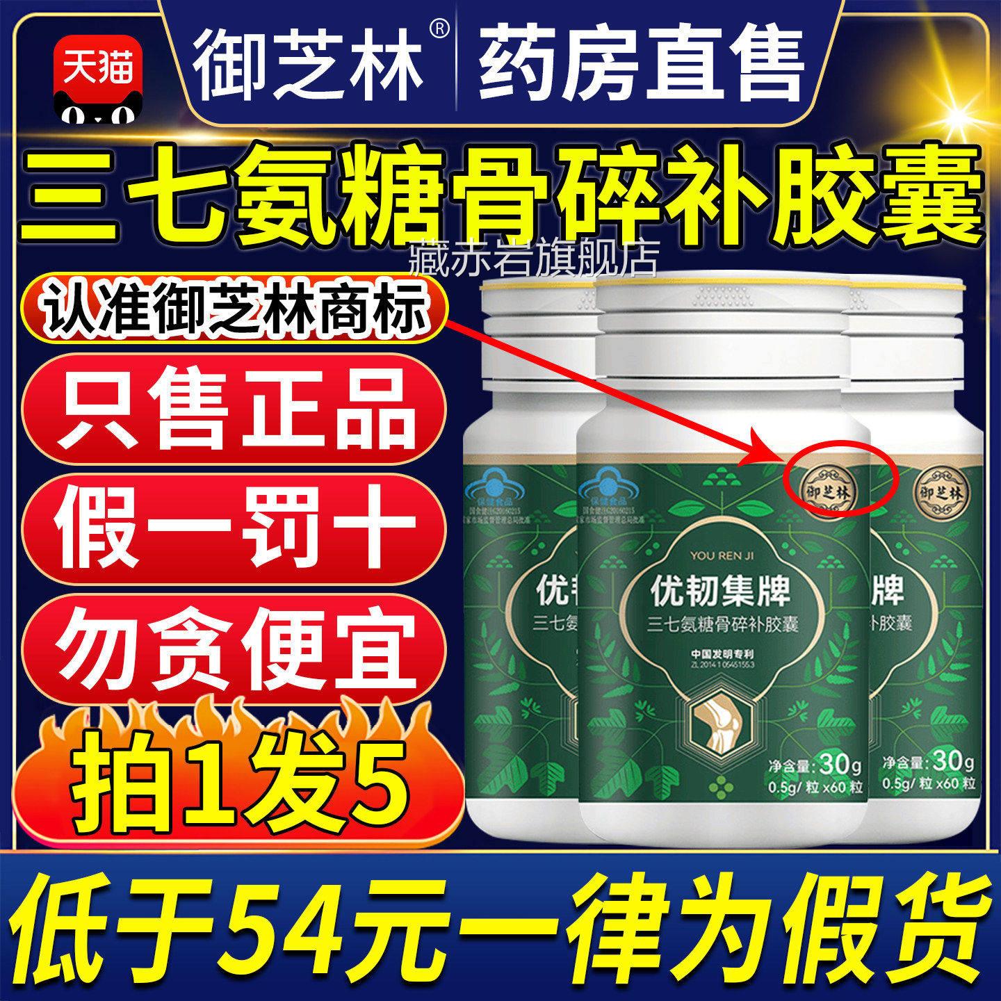 御芝林优韧集牌三七氨糖骨碎胶补囊杜仲中老年官方旗舰店ZX颜慈安