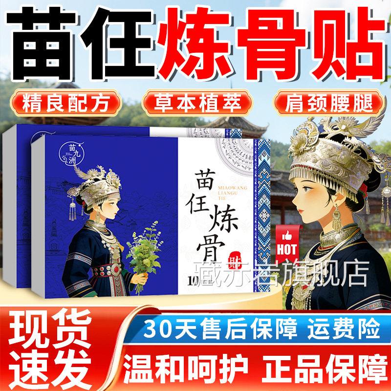 苗任炼骨贴草本萃取颈肩腰腿关节膏贴10贴/盒方旗舰官店正品颜慈