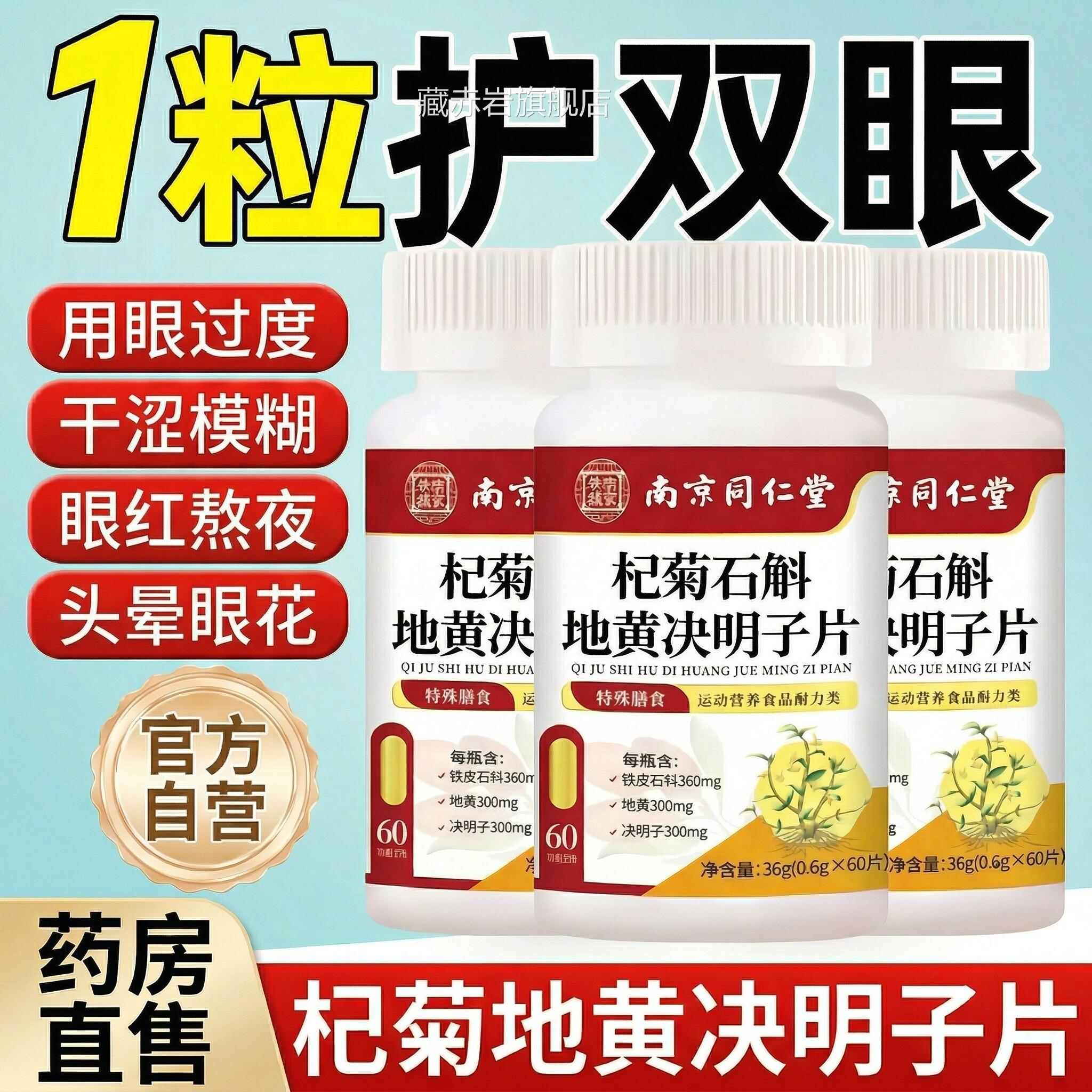 南京同仁杞菊石斛地黄决明子片丸官方旗舰堂店眼干草本萃取正品zz