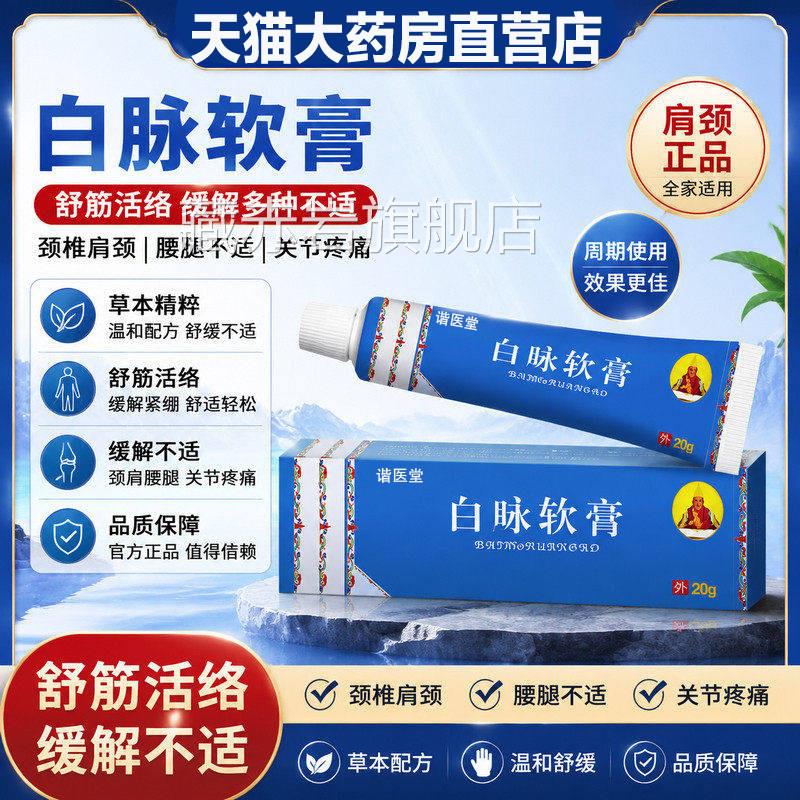 旗新时代白脉软膏官方舰店网店奇正品颈腰椎正舒疼痛腱筋活鞘络L3