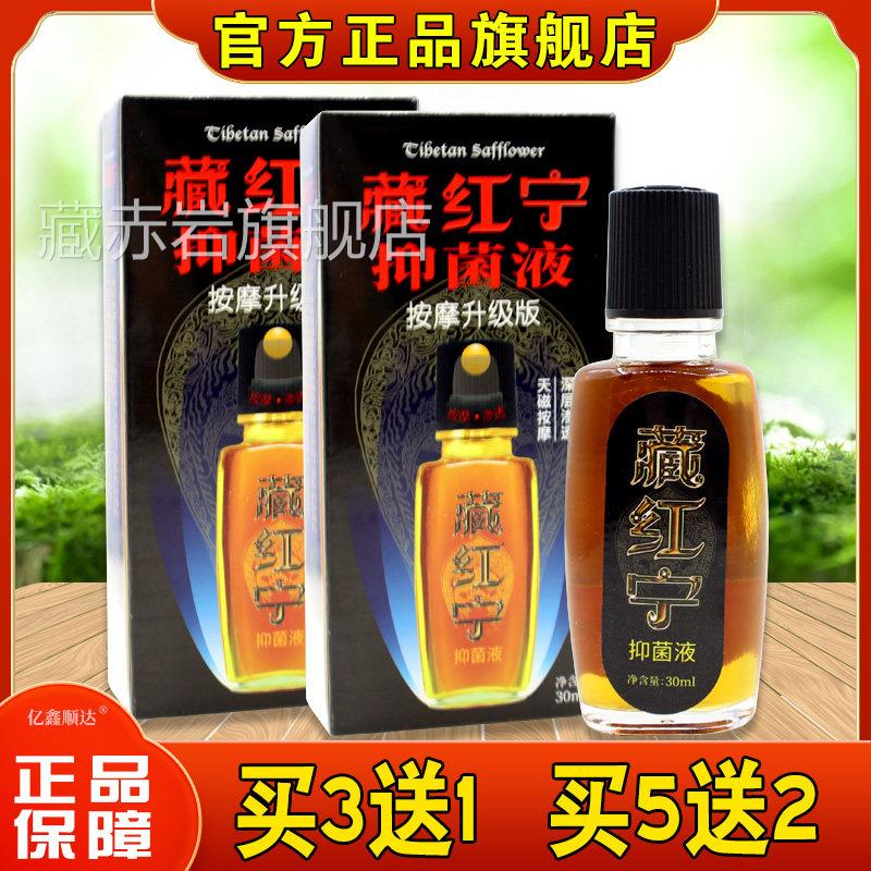 菌关藏红宁抑液30ml腰腿肩颈液节缓不适跌打损伤外用舒PVE护理正