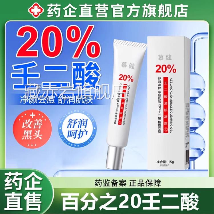 壬二酸分之20醛祛痘印凝胶乳软膏黑色素去百非医用官方旗舰店任15图片