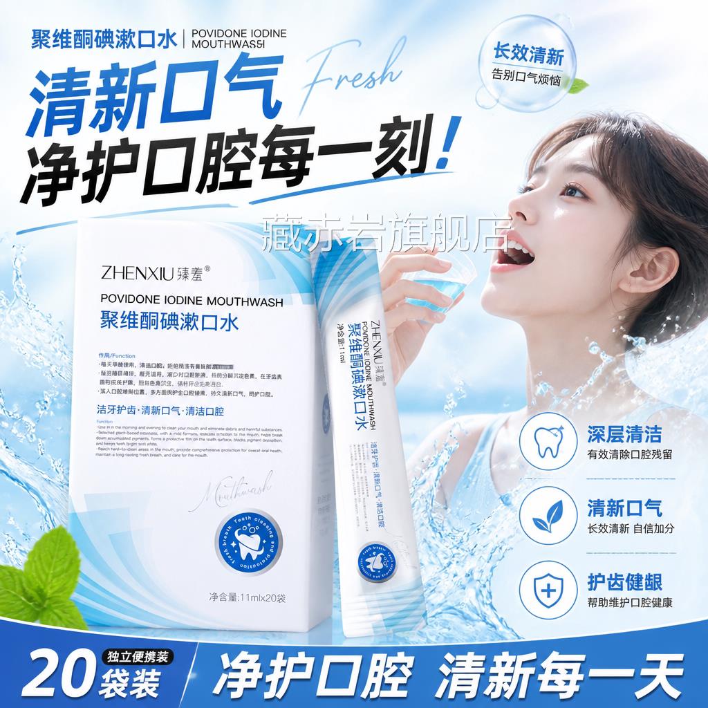 碘漱口水聚伏维酮碘络酮含漱液便携医抗菌杀用菌口留香清新口气颜