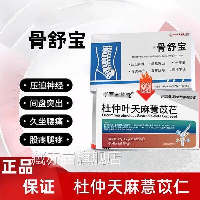 初康泰骨舒宝杜仲天麻薏苡仁健腰疼椎突出腰麻腿康疼泰正品官方M