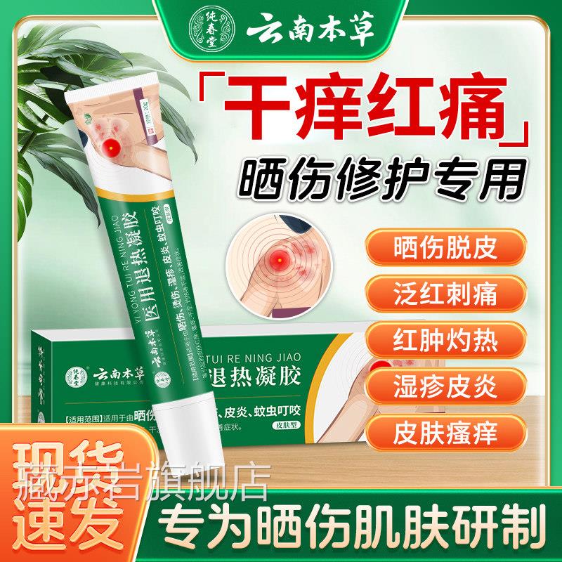 云南本草皮肤晒伤修复药膏光日性皮炎太阳晒伤紫外线过敏脱皮晒黑