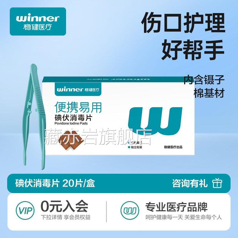 稳健医用碘伏棉片口清洁婴儿肚脐护理家庭户外便携伤全棉型消毒片