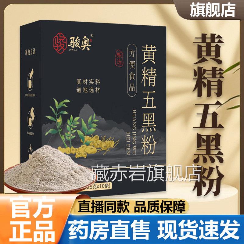 骏奥黄精净五黑粉旗舰店正品真材实料独立包装干无杂直播同款5VP