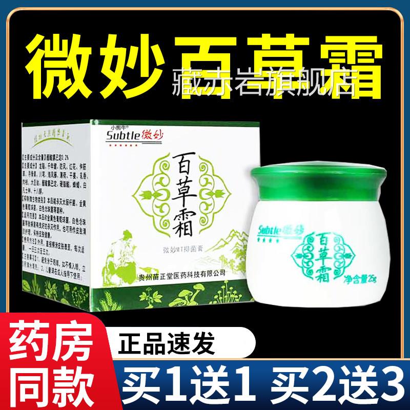正品微妙百草霜火车上同款抑菌乳膏皮肤外百草膏抑菌软用膏25gF5