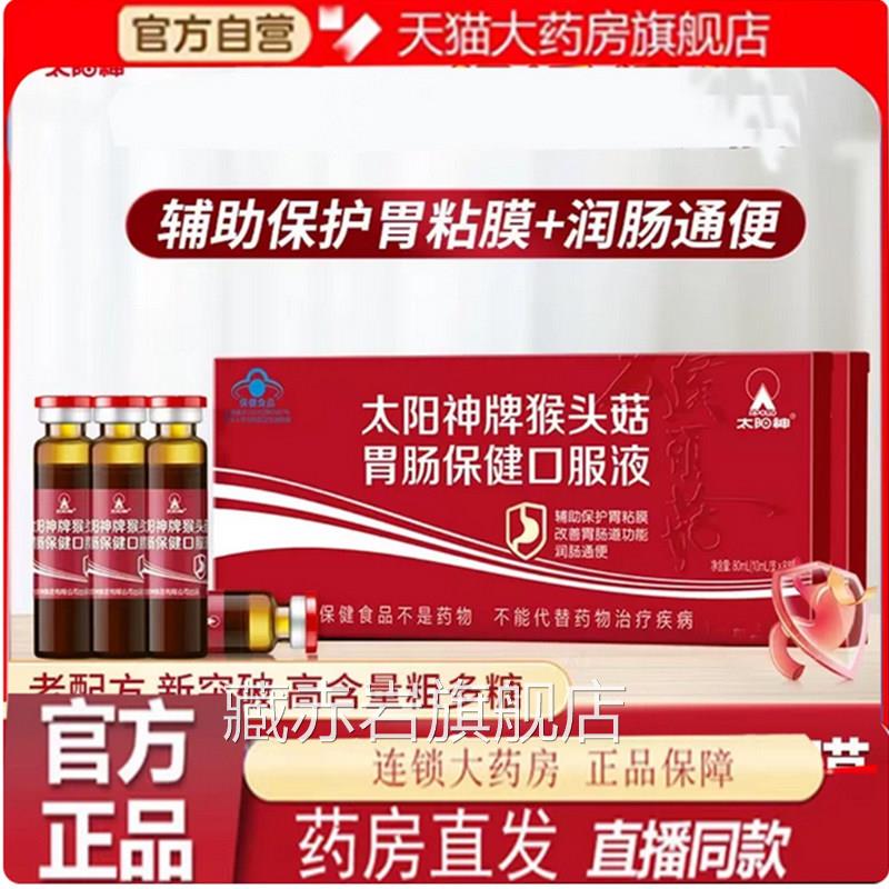 太阳神牌猴头菇胃肠健口服液辅助保护胃粘膜官方正品保旗舰店7qk