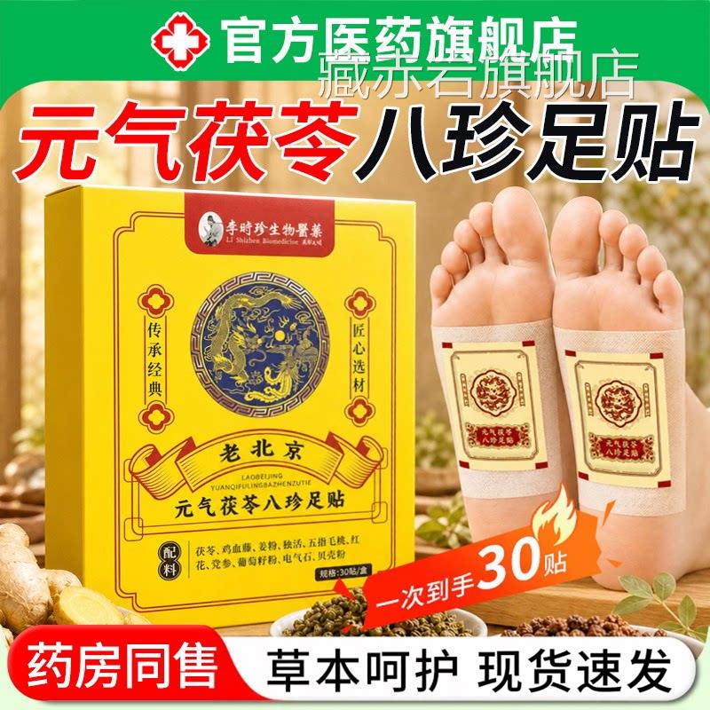 【药房直】老发北京元气茯苓八珍足贴草本艾草贴官方旗舰店正品ZZ