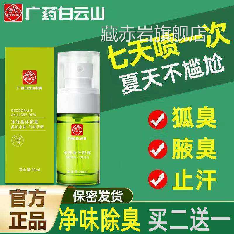 云南白药可去狐臭孕妇儿童哺乳期专用净味水止汗腋臭香体露喷雾用