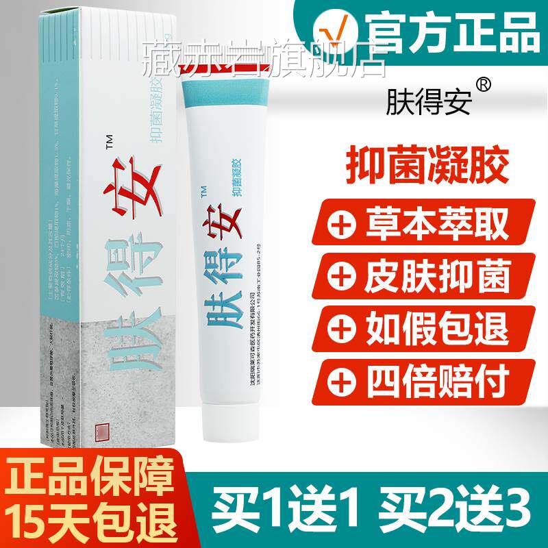 【官方正品】康氏肤得凝安抑菌胶乳膏20g原康氏新肤得安抑菌软膏